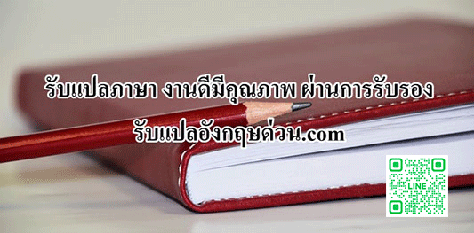 รับแปลภาษา งานดีมีคุณภาพ ผ่านการรับรอง สั่งแปลเลย